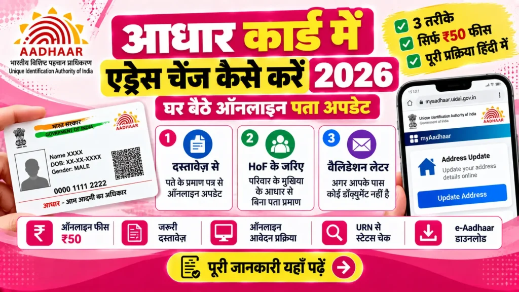 myaadhaar.uidai.gov.in पर आधार कार्ड में ऑनलाइन एड्रेस चेंज करने की प्रक्रिया 2026