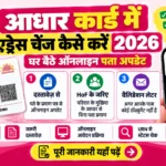 myaadhaar.uidai.gov.in पर आधार कार्ड में ऑनलाइन एड्रेस चेंज करने की प्रक्रिया 2026
