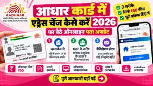 myaadhaar.uidai.gov.in पर आधार कार्ड में ऑनलाइन एड्रेस चेंज करने की प्रक्रिया 2026