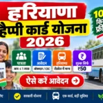 हरियाणा हैप्पी कार्ड योजना 2026 में ऑनलाइन आवेदन की प्रक्रिया - ebooking.hrtransport.gov.in पोर्टल पर 1000 किलोमीटर मुफ्त बस यात्रा के लिए रजिस्ट्रेशन