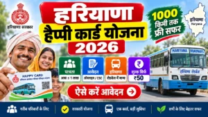 हरियाणा हैप्पी कार्ड योजना 2026 में ऑनलाइन आवेदन की प्रक्रिया - ebooking.hrtransport.gov.in पोर्टल पर 1000 किलोमीटर मुफ्त बस यात्रा के लिए रजिस्ट्रेशन