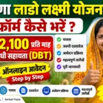 Haryana Lado Laxmi Yojna 2026 form kaise bharen - Deen Dayal Lado Lakshmi Yojana apply online, eligibility criteria, required documents, Rs 2100 per month DBT benefit for Haryana women