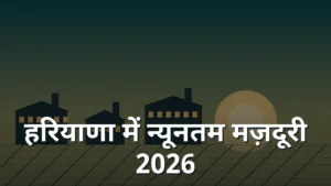 हरियाणा न्यूनतम मज़दूरी 2026 की श्रेणीवार दरें — अकुशल, अर्धकुशल, कुशल