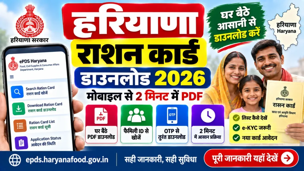 Haryana ration card download 2026 - download e-ration card PDF in 2 minutes using Family ID on epds.haryanafood.gov.in, check BPL AAY list, complete e-KYC