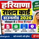 Haryana ration card download 2026 - download e-ration card PDF in 2 minutes using Family ID on epds.haryanafood.gov.in, check BPL AAY list, complete e-KYC