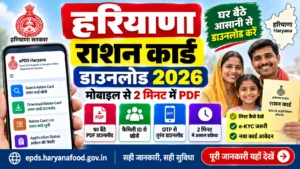 Haryana ration card download 2026 - download e-ration card PDF in 2 minutes using Family ID on epds.haryanafood.gov.in, check BPL AAY list, complete e-KYC