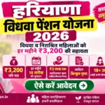 हरियाणा विधवा पेंशन योजना 2026 के तहत वित्तीय सहायता पाती महिला