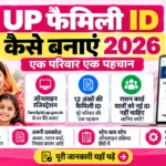 यूपी फैमिली आईडी 2026 में familyid.up.gov.in पोर्टल से ऑनलाइन रजिस्ट्रेशन की प्रक्रिया
