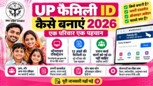 यूपी फैमिली आईडी 2026 में familyid.up.gov.in पोर्टल से ऑनलाइन रजिस्ट्रेशन की प्रक्रिया