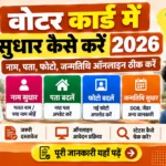 वोटर ID कार्ड में नाम, पता, फोटो सुधार के लिए Form 8 ऑनलाइन भरने की प्रक्रिया 2026