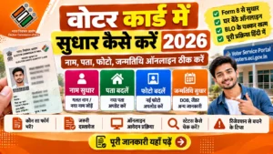 वोटर ID कार्ड में नाम, पता, फोटो सुधार के लिए Form 8 ऑनलाइन भरने की प्रक्रिया 2026