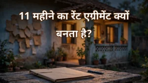 11 महीने का किराया एग्रीमेंट — Registration Act धारा 17 के नियम, नोटरी बनाम पंजीकृत एग्रीमेंट का अंतर और नवीनीकरण के नियमों की जानकारी