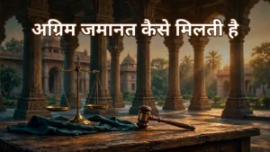 गिरफ्तारी से पहले अग्रिम जमानत — BNSS धारा 482 के तहत सत्र न्यायालय में आवेदन की प्रक्रिया, शर्तें और आम गलतियों की जानकारी