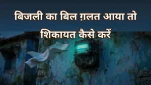 शाम के समय पुरानी दीवार पर लगा बिजली का मीटर और उड़ता हुआ बिल — ग़लत बिजली बिल की शिकायत, 1912 हेल्पलाइन और बिजली लोकपाल की कानूनी जानकारी