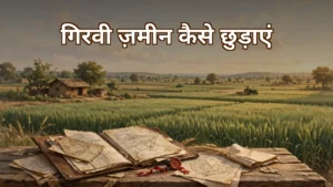 कर्ज़ चुकाने के बाद गिरवी ज़मीन छुड़ाने की कानूनी प्रक्रिया — बैंक से एनओसी, रिलीज़ डीड का पंजीकरण और जमाबंदी में गिरवी का नाम हटाना