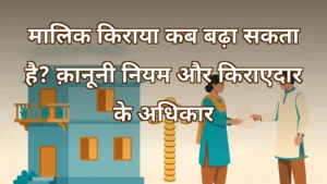 किराया बढ़ोतरी के क़ानूनी नियम, Model Tenancy Act और किराएदार के अधिकार की जानकारी
