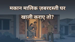 किरायेदार परिवार और ताला लगाता मकान मालिक — ज़बरदस्ती घर खाली कराने पर किरायेदार के कानूनी अधिकार
