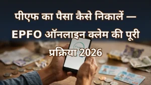 स्मार्टफोन और बैंक दस्तावेज़ — EPFO से पीएफ (EPF) का पैसा निकालने की कानूनी जानकारी
