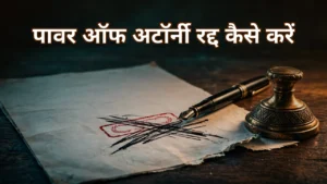 कैंची से काटा हुआ मुख़्तारनामा दस्तावेज़ और कलम — पावर ऑफ अटॉर्नी रद्द करने की जानकारी