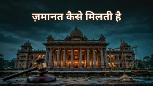 अदालत के बाहर ज़मानत के कागज़ात लिए खड़ा व्यक्ति और न्यायालय भवन — ज़मानत मिलने की कानूनी प्रक्रिया की जानकारी